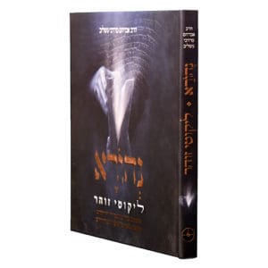 נהורא - ליקוטי זוהר