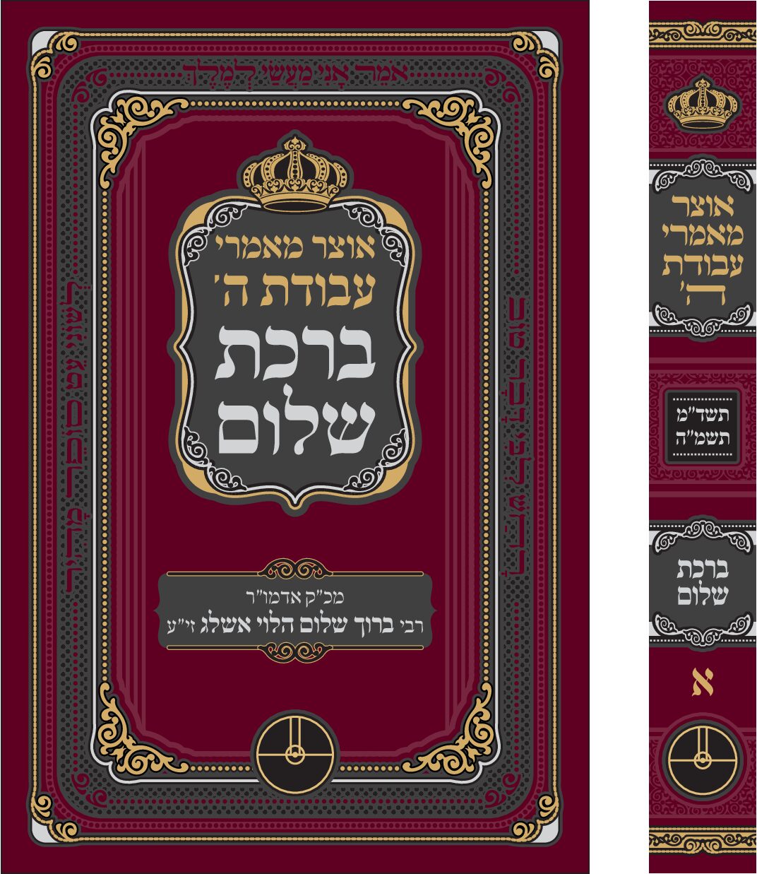 ברכת שלום מאמרים - סט ד' כרכים