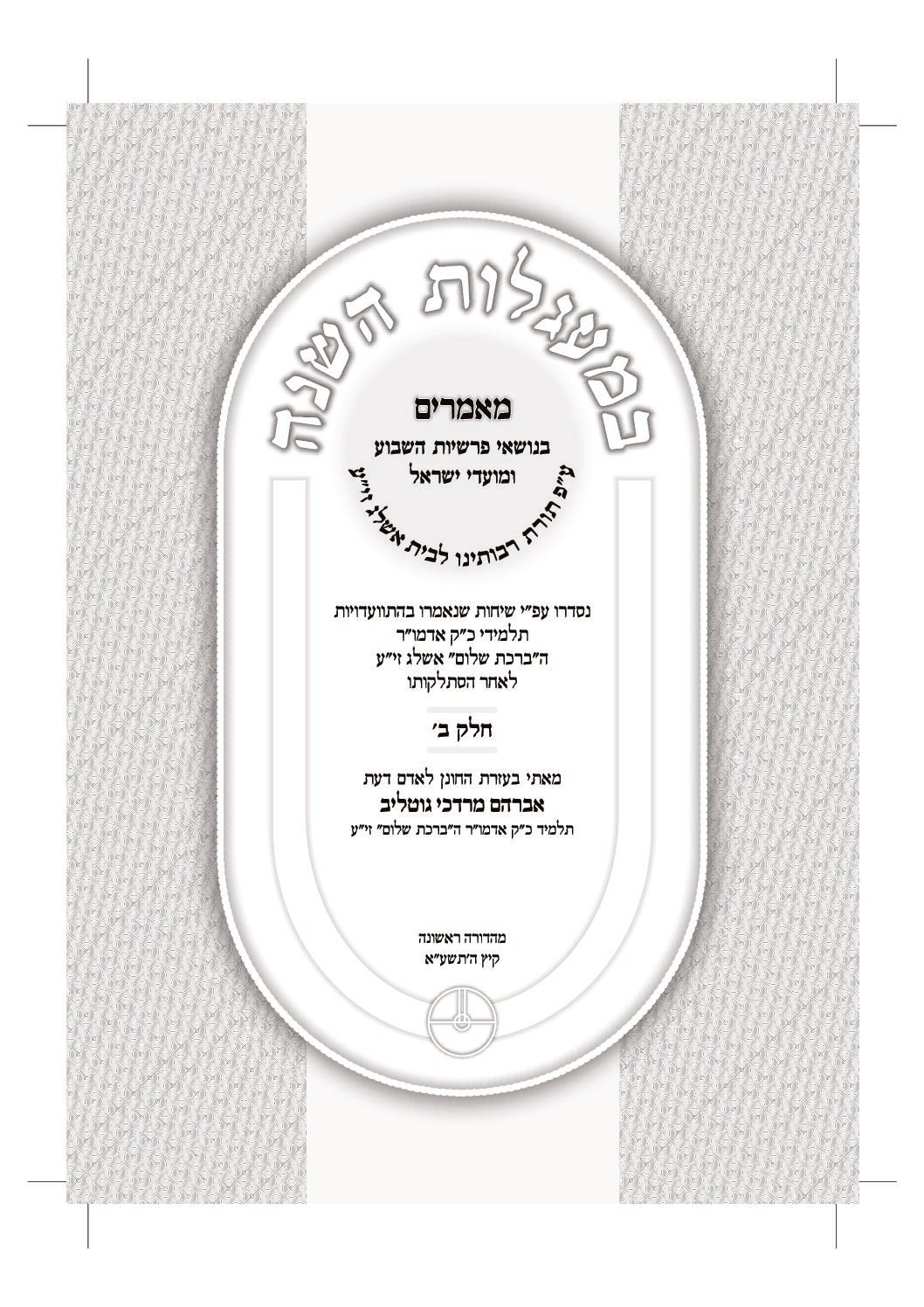 במעגלות השנה - כרך ב' - מהדורה דיגיטלית