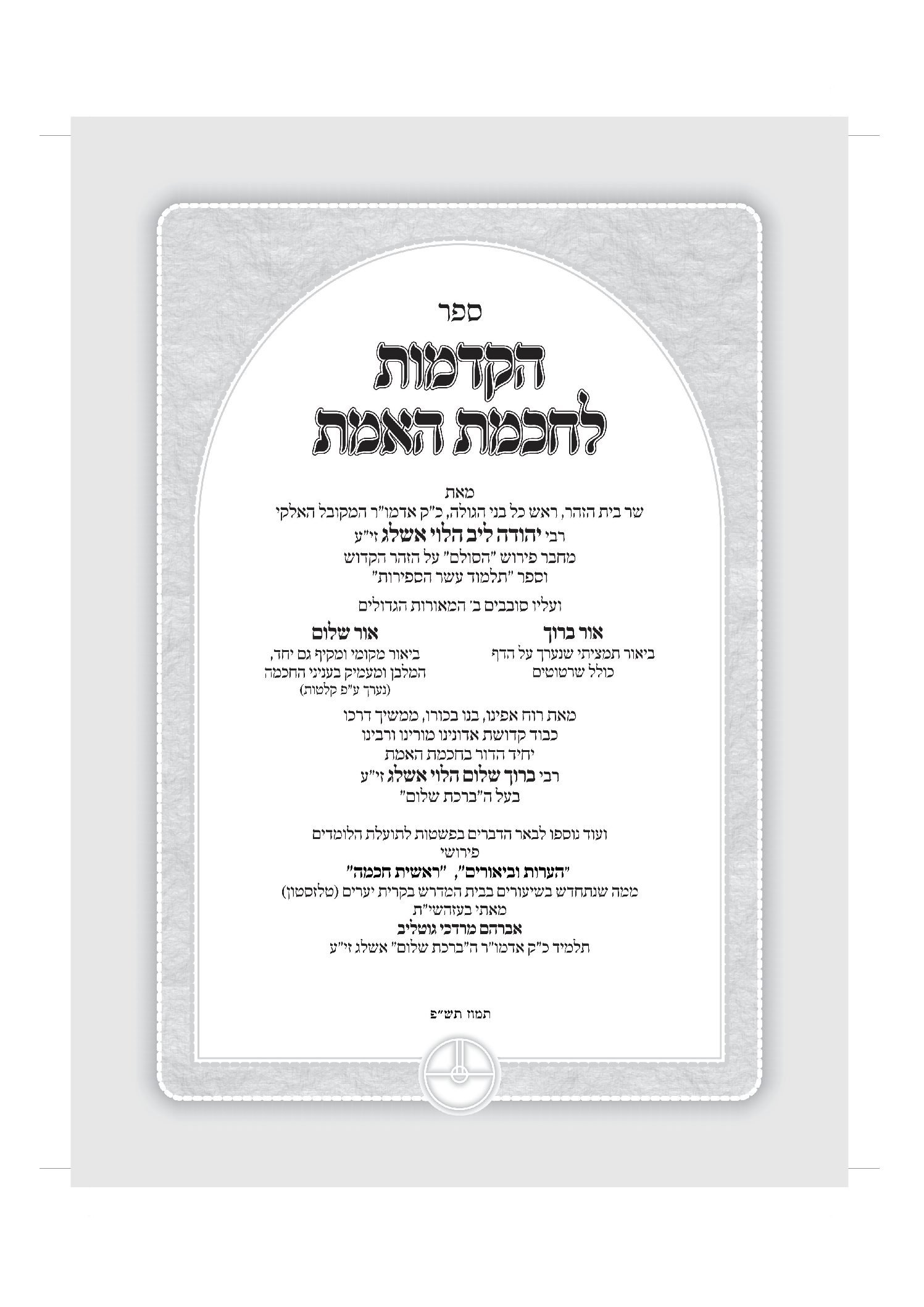 ספר ההקדמות לחכמת האמת המבואר - מהדורה דיגיטלית