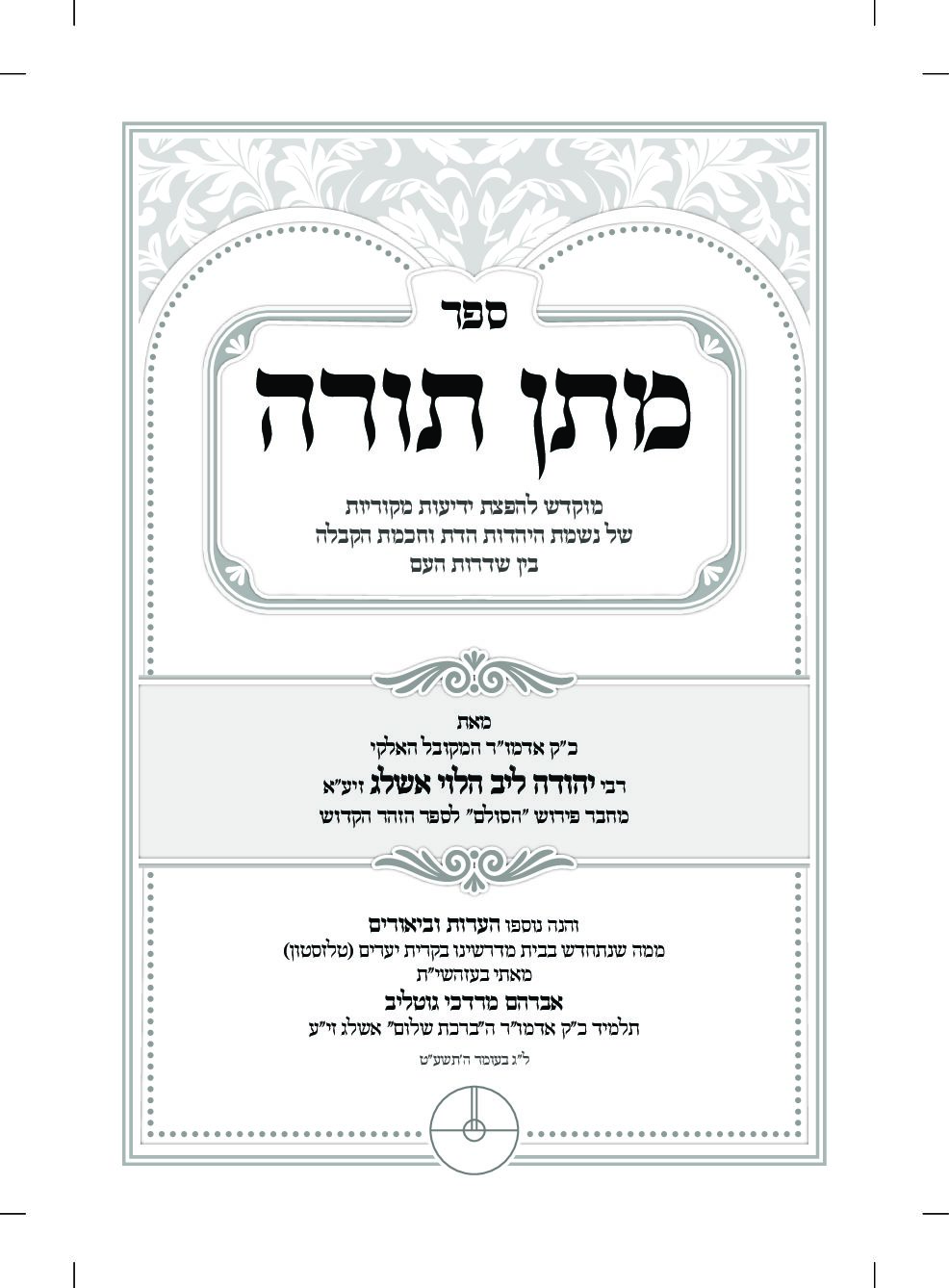 מתן תורה - מהדורה דיגיטלית