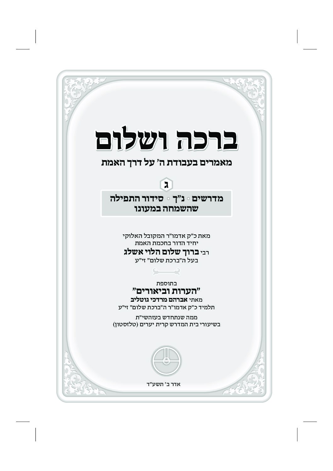 ברכה ושלום - כרך ג' - מהדורה דיגיטלית