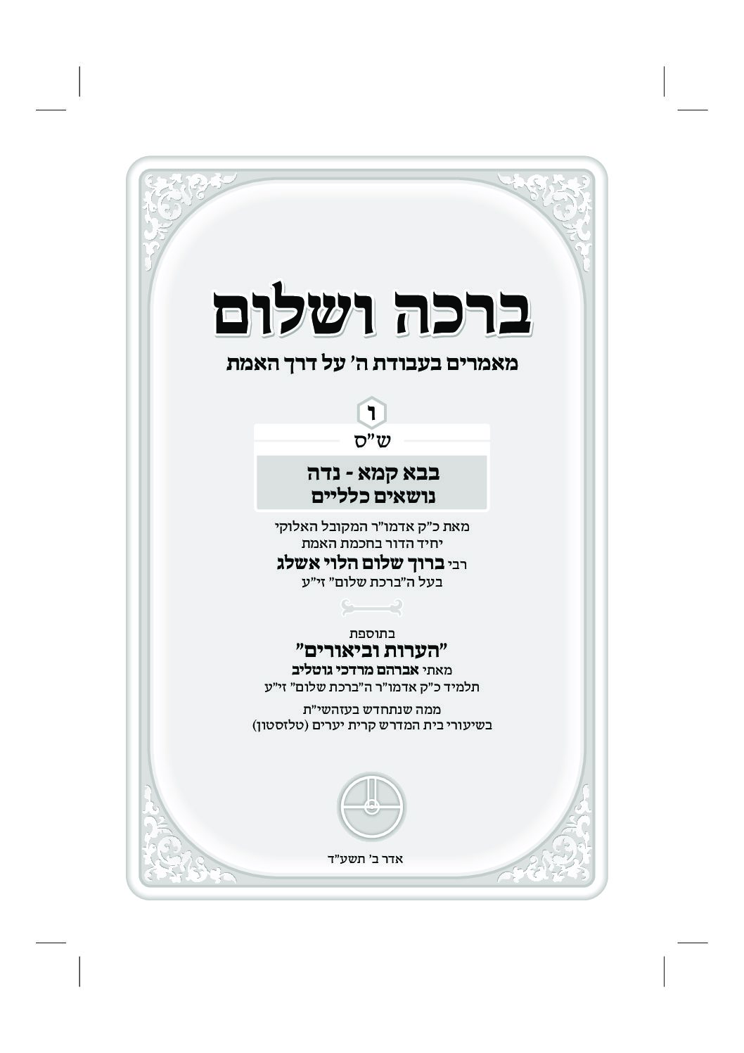 ברכה ושלום - כרך ו' - מהדורה דיגיטלית