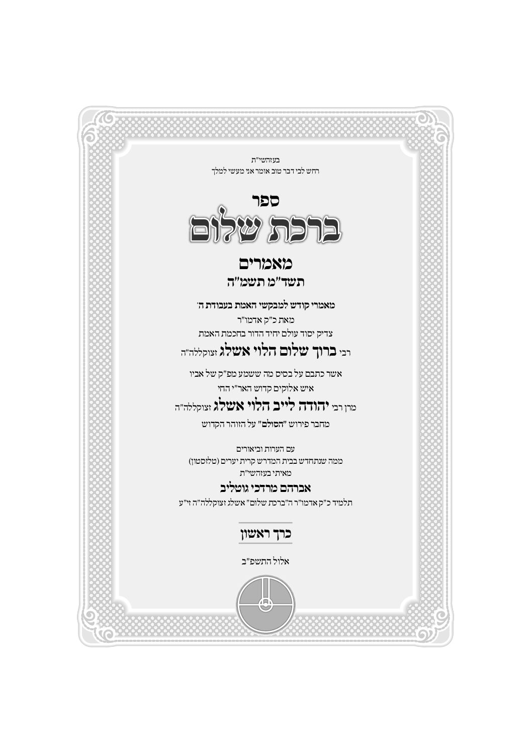 ברכת שלום מאמרים - כרך א' - מהדורה דיגיטלית