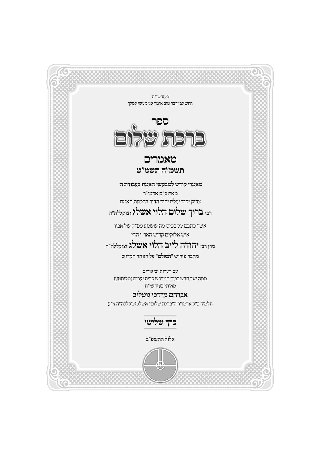 ברכת שלום מאמרים - כרך ג' - מהדורה דיגיטלית