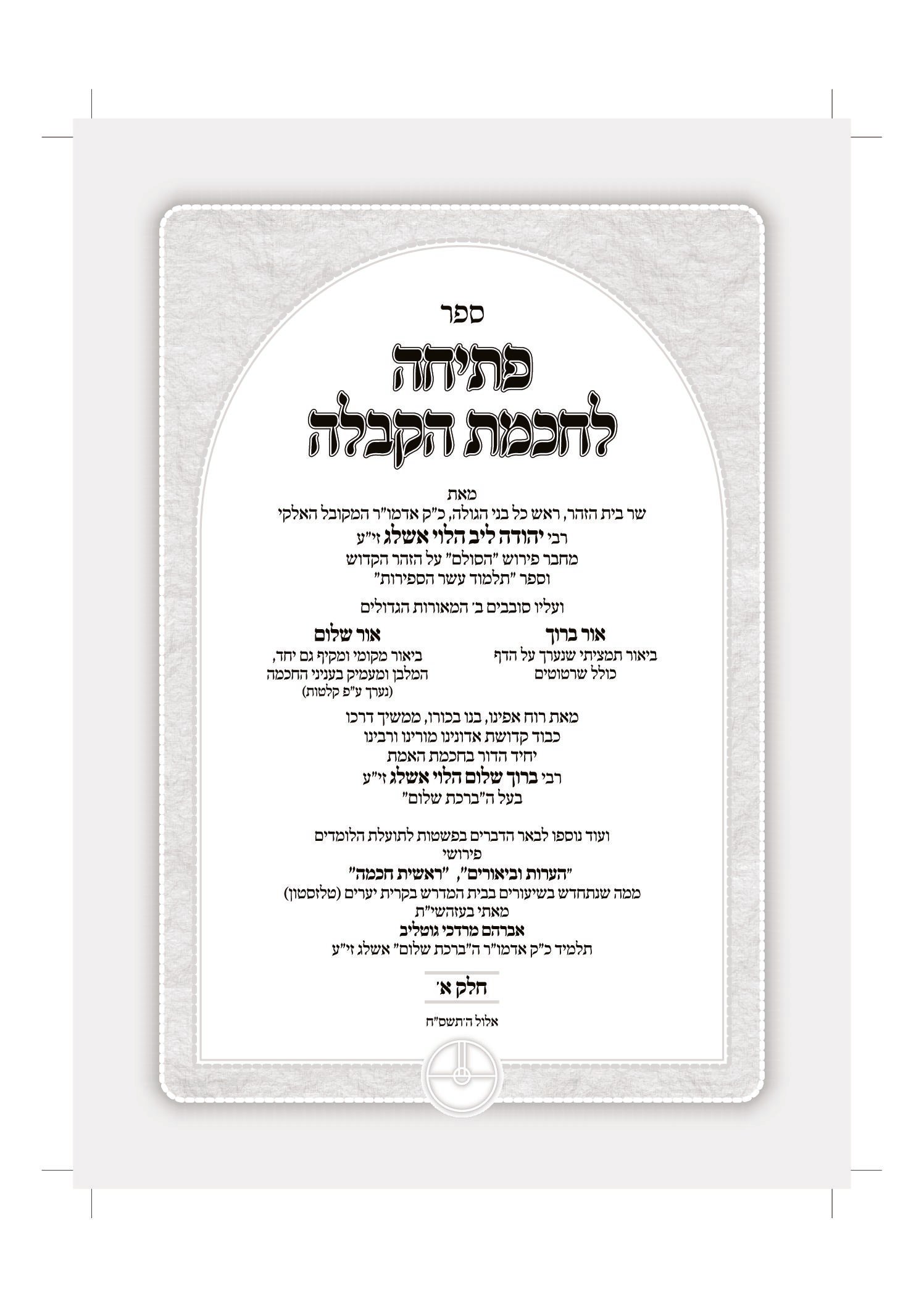 פתיחה לחכמת הקבלה - כרך א' - מהדורה דיגיטלית