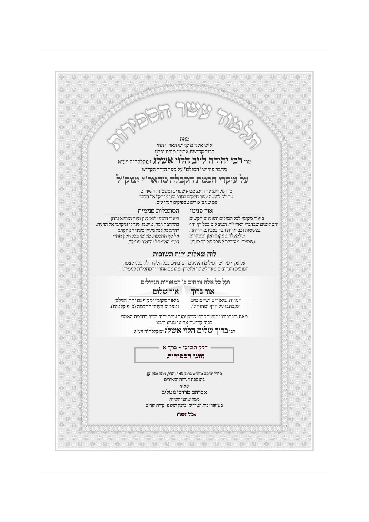 תלמוד עשר הספירות חלק ט' א' - מהדורה דיגיטלית