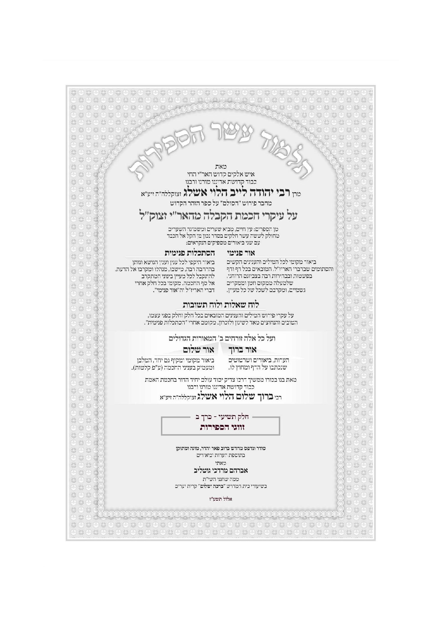 תלמוד עשר הספירות - חלק ט' ב' - מהדורה דיגיטלית