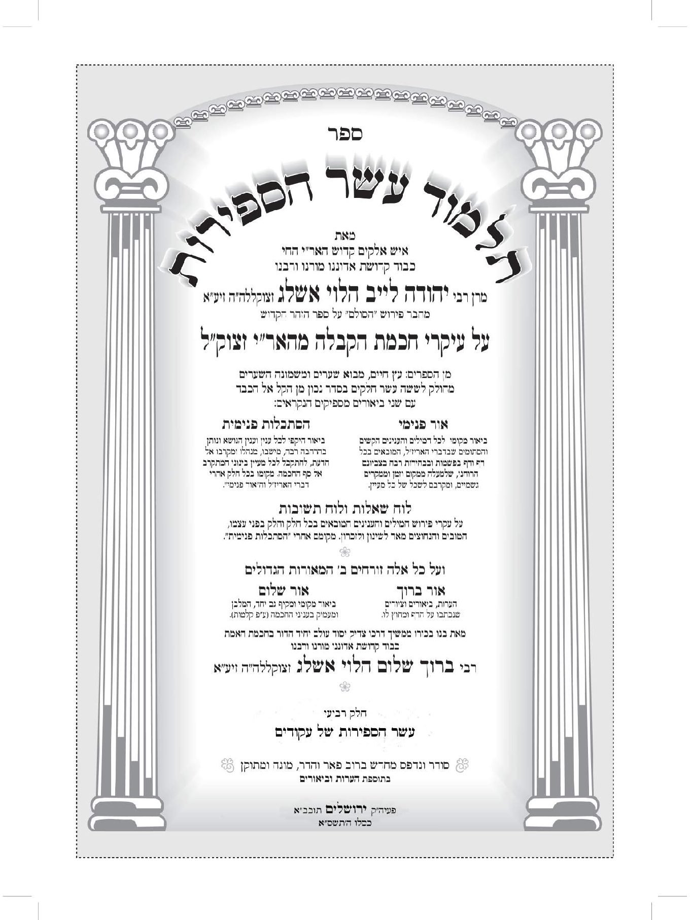 תלמוד עשר הספירות כרך ב' - חלק ד' - מהדורה דיגיטלית