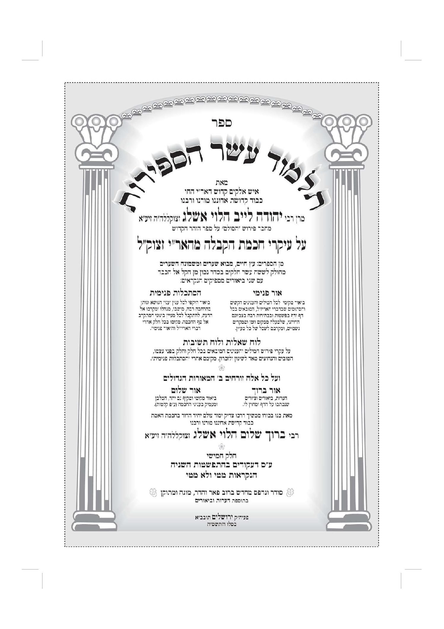 תלמוד עשר הספירות כרך ג' - חלק ה' - מהדורה דיגיטלית