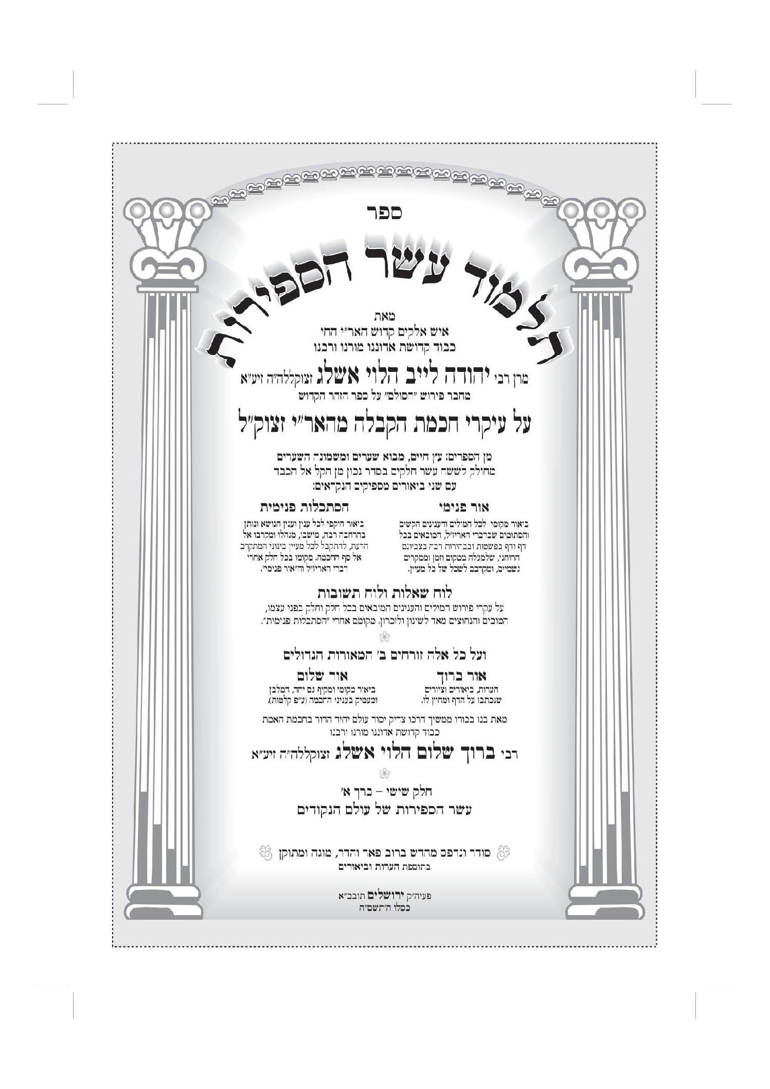 תלמוד עשר הספירות כרך ד' - חלק ו' א' - מהדורה דיגיטלית