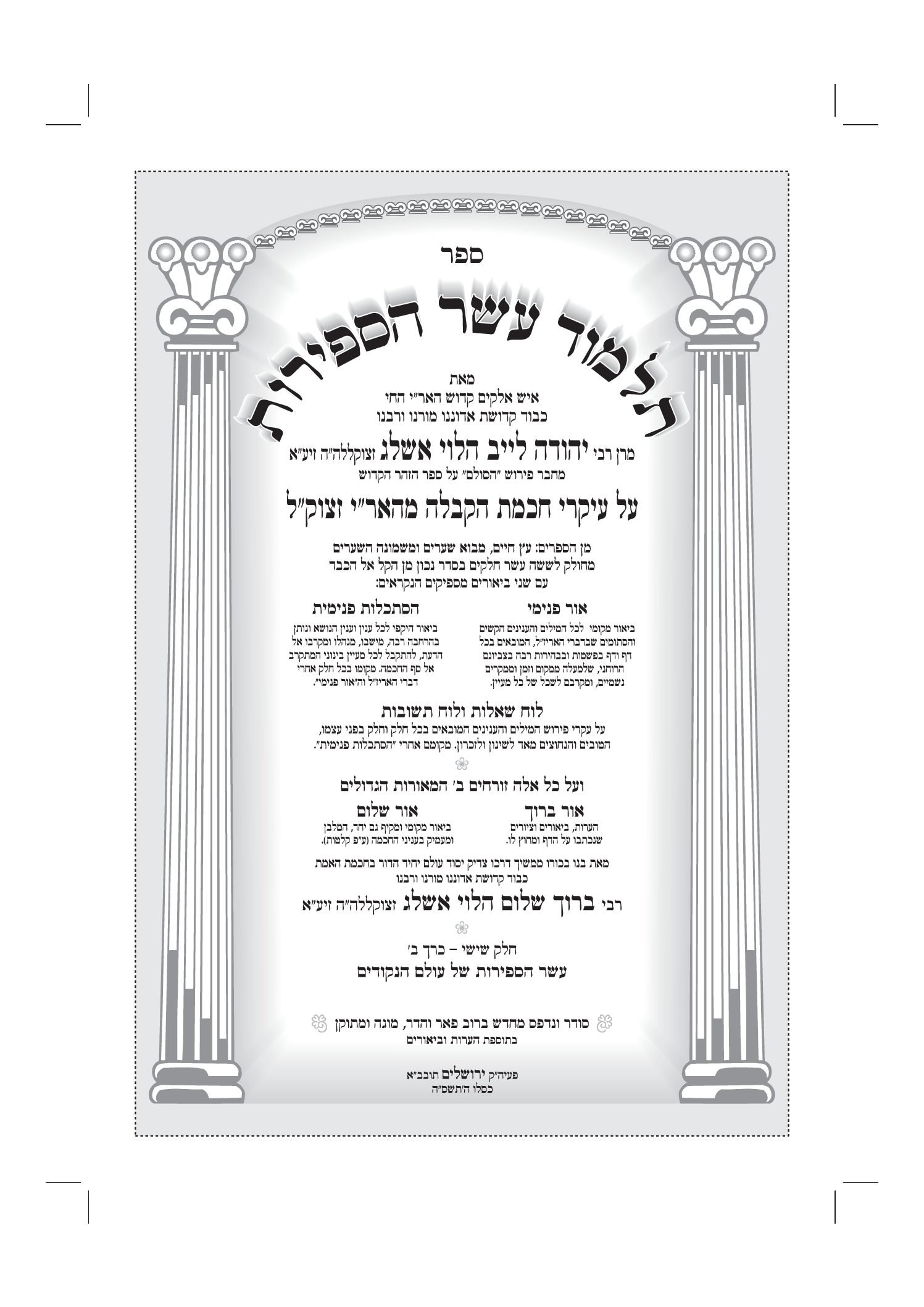 תלמוד עשר הספירות כרך ה' - חלק ו' ב' - מהדורה דיגיטלית