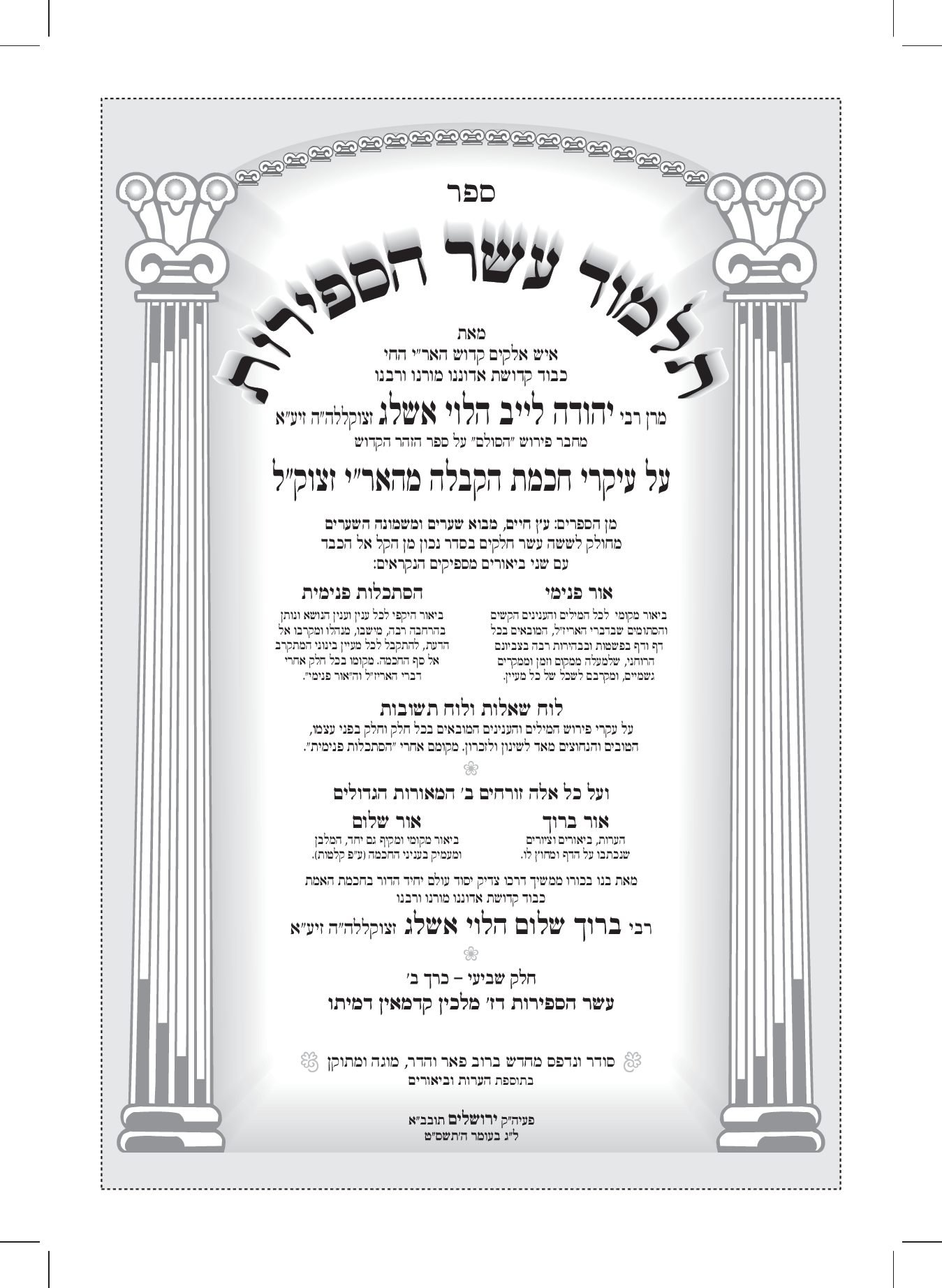 תלמוד עשר הספירות כרך ז' - חלק ז' ב' - מהדורה דיגיטלית