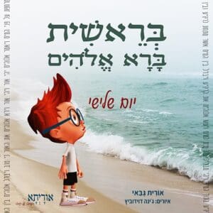 סיפורי התורה לילדים ולכל המשפחה - סיפור הבריאה - היום השלישי