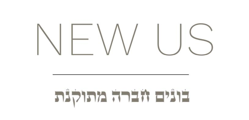 The New Us בונים חברה מתוקנת