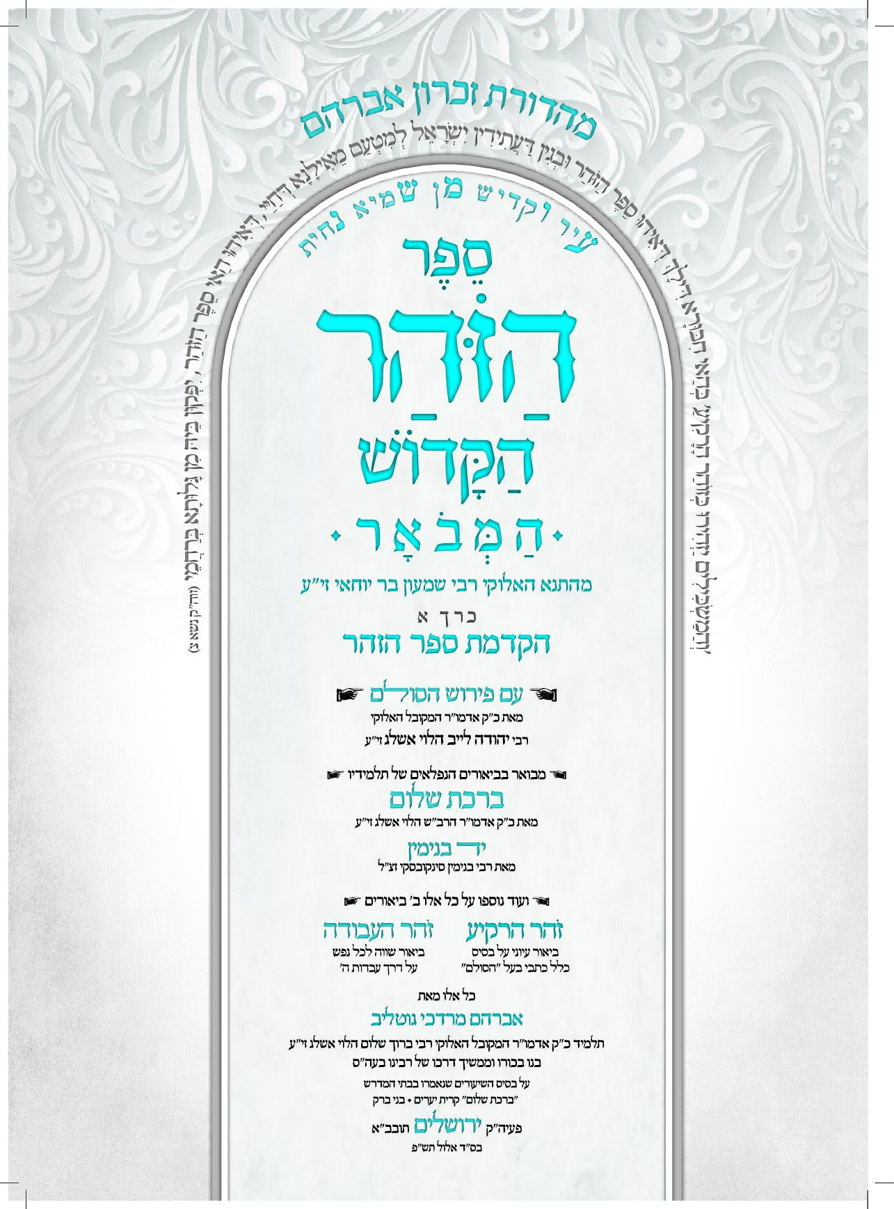 ספר הזהר הקדוש עם פירוש הסולם המבואר - הקדמת הזהר - כרך א' - מהדורה דיגיטלית