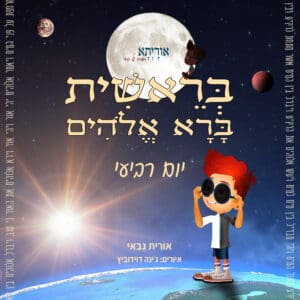 סיפורי התורה לילדים ולכל המשפחה - סיפור הבריאה - היום הרביעי