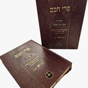 פרי חכם מאמרים וכתבי הדור האחרון + אגרות