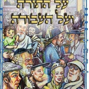 על התורה ועל העבודה