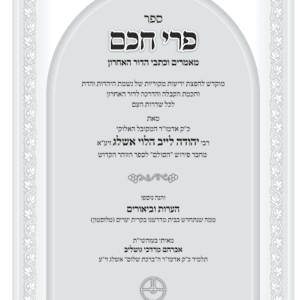 פרי חכם מאמרים וכתבי הדור האחרון - מהדורה דיגיטלית