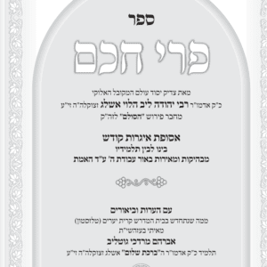 פרי חכם אגרות - מהדורה דיגיטלית