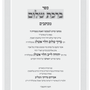 ברכת שלום מכתבים - מהדורה דיגיטלית