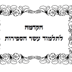 הקדמה לתלמוד עשר הספירות - מהדורה דיגיטלית