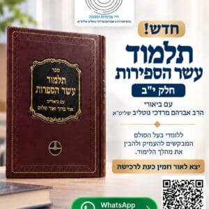 תלמוד עשר הספירות – כרך י"ב | חדש!