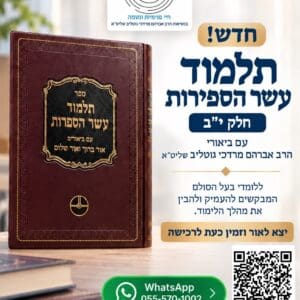 תלמוד עשר הספירות – כרך י"ב | חדש! | מהדורה דיגיטלית